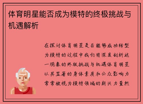 体育明星能否成为模特的终极挑战与机遇解析