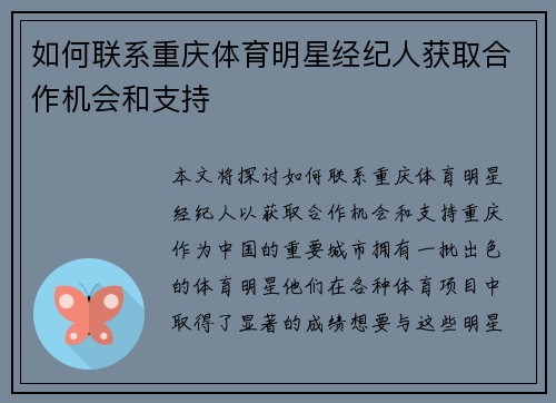 如何联系重庆体育明星经纪人获取合作机会和支持