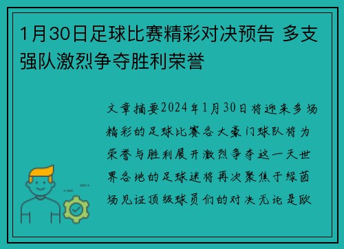 1月30日足球比赛精彩对决预告 多支强队激烈争夺胜利荣誉