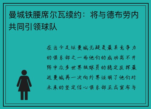 曼城铁腰席尔瓦续约：将与德布劳内共同引领球队