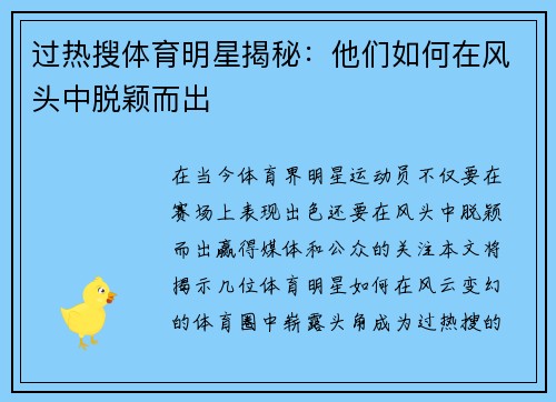 过热搜体育明星揭秘：他们如何在风头中脱颖而出