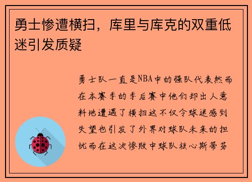 勇士惨遭横扫，库里与库克的双重低迷引发质疑