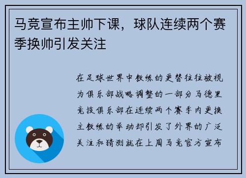 马竞宣布主帅下课，球队连续两个赛季换帅引发关注