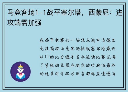 马竞客场1-1战平塞尔塔，西蒙尼：进攻端需加强