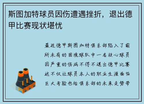 斯图加特球员因伤遭遇挫折，退出德甲比赛现状堪忧