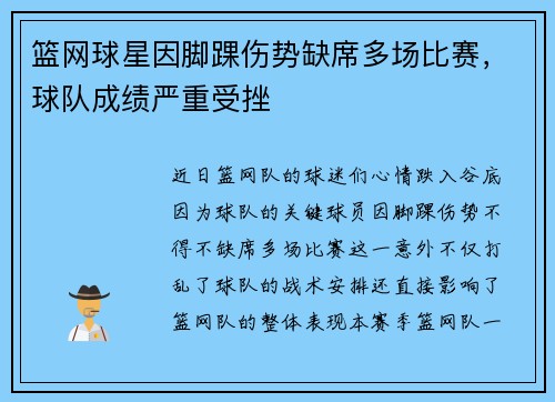 篮网球星因脚踝伤势缺席多场比赛，球队成绩严重受挫