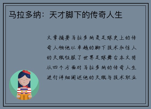 马拉多纳：天才脚下的传奇人生