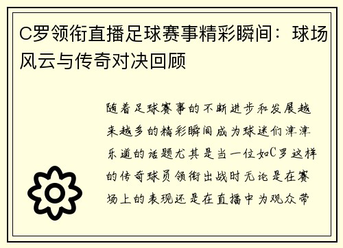 C罗领衔直播足球赛事精彩瞬间：球场风云与传奇对决回顾