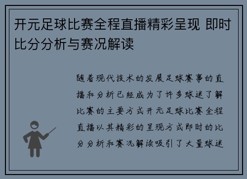 开元足球比赛全程直播精彩呈现 即时比分分析与赛况解读