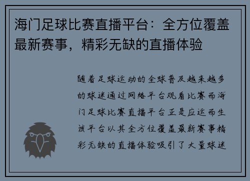 海门足球比赛直播平台：全方位覆盖最新赛事，精彩无缺的直播体验