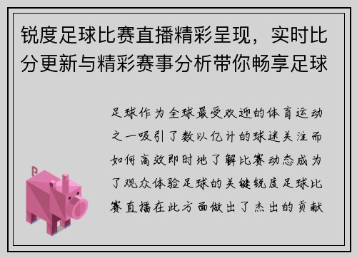 锐度足球比赛直播精彩呈现，实时比分更新与精彩赛事分析带你畅享足球盛宴